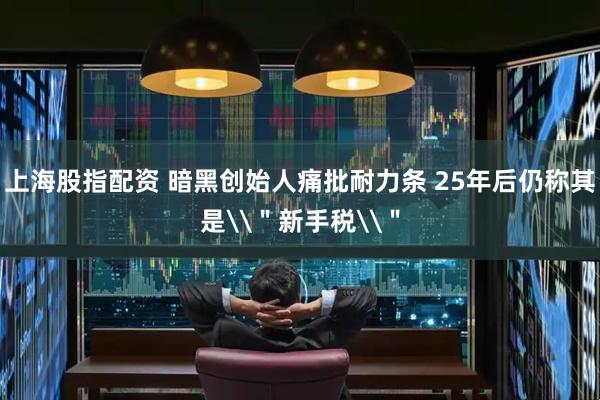 上海股指配资 暗黑创始人痛批耐力条 25年后仍称其是\＂新手税\＂