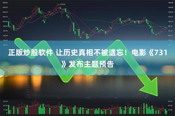 正版炒股软件 让历史真相不被遗忘！电影《731》发布主题预告